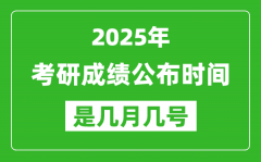 2025考研成绩公布时间具体是几月几号？